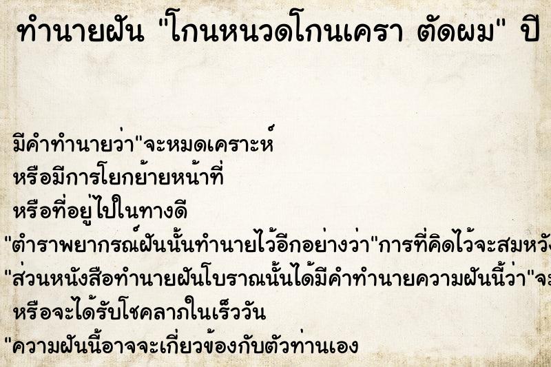 ทำนายฝันทำนายฝันโกนหนวดโกนเคราตัดผม